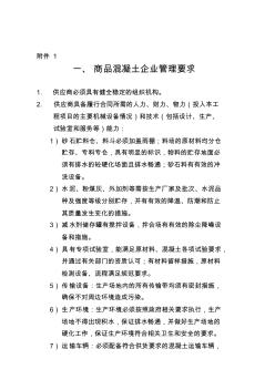 商品混凝土企业管理及技术要求