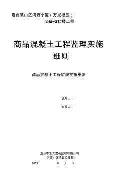 商品混凝土工程監(jiān)理實施細(xì)則 (2)