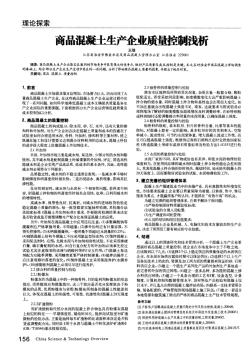 商品混凝土生产企业质量控制浅析