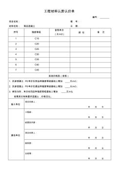 商品混凝土认价单