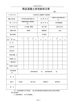 商品混凝土進(jìn)場驗收記錄