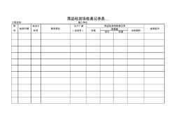 商品砼進(jìn)場(chǎng)檢查記錄表