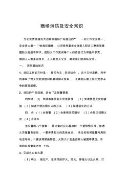 商場消防及安全常識培訓(xùn)