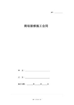 商场装修施工合同协议范本模板标准详细版 (2)