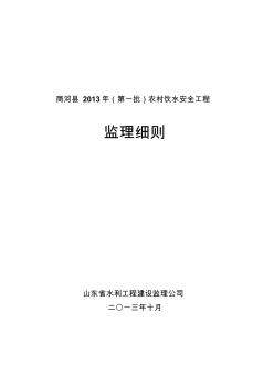 商河县农村饮水安全工程监理细则