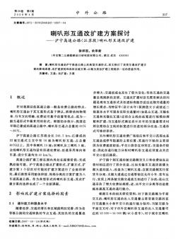 喇叭形互通改扩建方案探讨——沪宁高速公路(苏段)叭形互通改扩建江喇