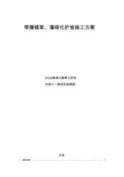 喷播植草、灌护坡施工方案