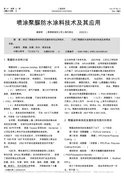 噴涂聚脲防水涂料技術(shù)及其應用 (2)