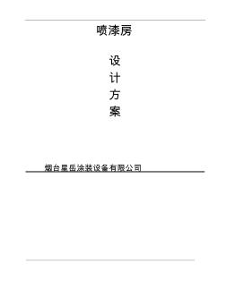 噴漆房設(shè)計(jì)方案