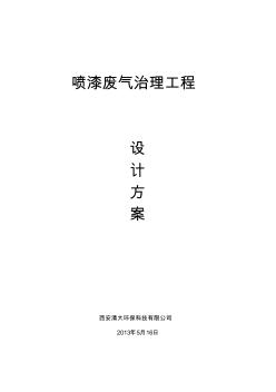 喷漆车间废气处理方案(20201030130558)