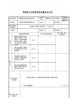 噴灌噴頭安裝檢驗批質(zhì)量驗收記錄