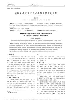 喷锚网基坑支护技术在某工程中的应用_宋向东