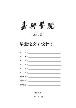 嘉兴学院毕业设计(任务书+文献综述+开题报告+外文翻译)