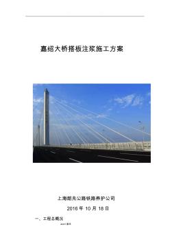 嘉绍大桥搭板注浆工程施工设计方案