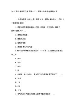 噶米2017年上半年辽宁省混凝土工：混凝土的浇筑与振捣试题 (2)