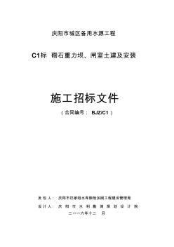 噶米2006年庆阳市城区备用水源工程C1标砌石重力坝闸室土建及安装施工招标文件