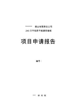 噶米fw某公司240万平轻质节能建筑墙材墙板生产项目可行性研究报告