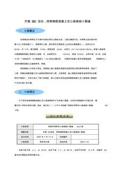 噶米QC--开展QC活动,控制钢筋混凝土空心板梁细小裂缝