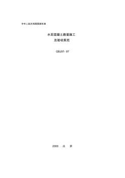 噶米[建筑]GBJ97-87_水泥混凝土路面施工及验收规范