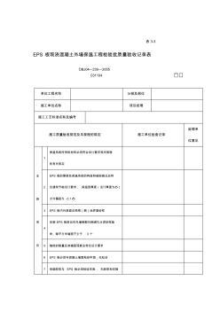 噶米[整理版]eps板現(xiàn)澆混凝土外墻保溫工程考驗(yàn)批質(zhì)量驗(yàn)收記錄表