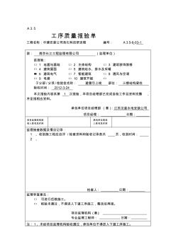 噶米[资料]a3.5工序质量报验单(三楼避雷引下线) (2)
