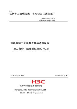 噶米[训练]波峰焊接工艺参数设置与调制规范第二部分温度测试规范V3.0