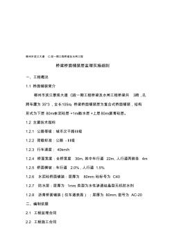 噶米【2017年整理】(桥面铺装层)监理细则纯文字