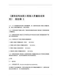 噶米《建筑结构加固工程施工质量验收规范》报批稿3