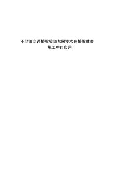 噶米不封闭交通桥梁铰缝加固技术在桥梁维修施工中的应用