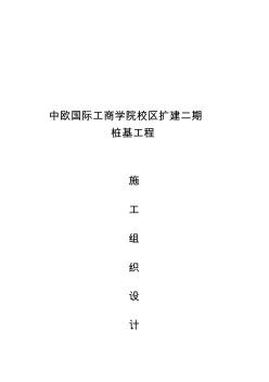 噶米中歐國際工商學(xué)院校區(qū)擴建二期樁基施工組織設(shè)計