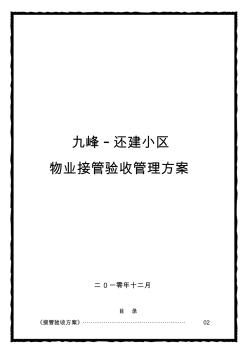 噶米九峰还建小区物业管理接管验收方案