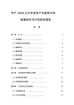 噶米产8000立方米改性户外装饰木材新建项目可行性研究报告