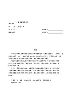 噶米公寓建筑消防設(shè)計(jì)消防工程畢業(yè)設(shè)計(jì)