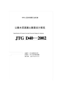 噶米公路水泥混凝土路面設(shè)計規(guī)范