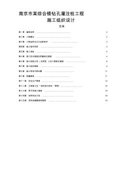 噶米南京市某综合楼钻孔灌注桩工程施工组织设计