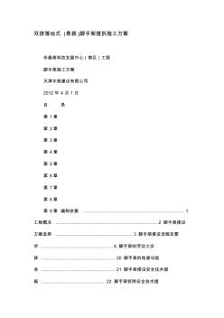 噶米双排落地式(悬挑)脚手架搭拆施工方案