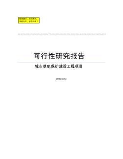 噶米城市草地保護(hù)建設(shè)工程項(xiàng)目可行研究報(bào)告