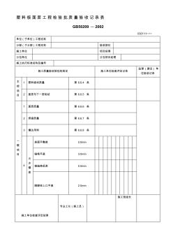 噶米塑料板面层工程检验批质量验收记录表