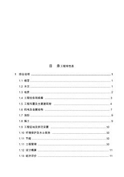 噶米施工組織溫州市文成縣石角三級水電站工程初步設(shè)計報告整理初稿