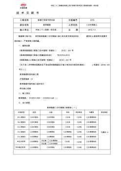 噶米沪昆铁路某合同段高塝隧道二次衬砌技术交底