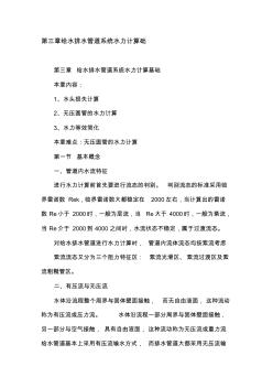 噶米第三章给水排水管道系统水力计算础