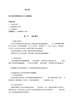 噶米第三章给水排水管道系统水力计算础[攻略]