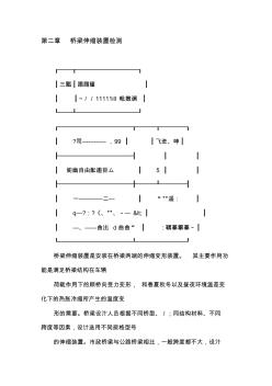 噶米第二章桥梁伸缩装置检测