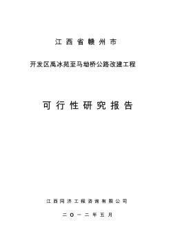 噶米赣州市开发区禹冰苑至马坳桥公路改建工程可行研究报告