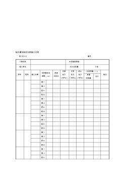 噶米钻孔灌注桩后注浆施工记录