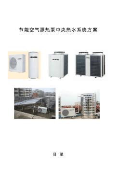 噶米酒店节能空气源热泵中央热水系统方案