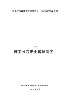 四、施工分包安全管理制度