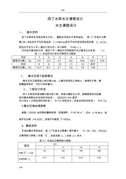 四丁水庫水文課程設(shè)-水文課程設(shè)計(jì)