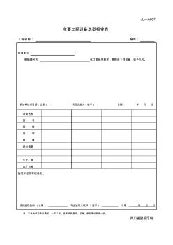 四川-主要工程设备选型报审表JL-A007