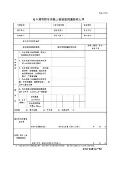 四川-地下建筑防水混凝土检验批质量验收记录SG-T023